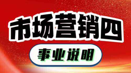 市場營銷四：事業(yè)說明