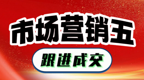 市場營銷五：跟進成交